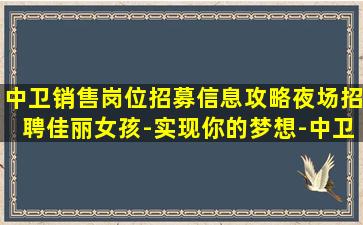 中卫销售岗位招募信息攻略夜场招聘佳丽女孩-实现你的梦想-中卫酒吧内部直聘非常缺人可兼职